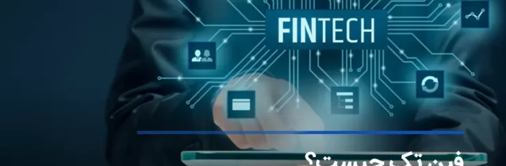 آینده‌نگاری فین‌تک: انقلاب دیجیتال در خدمات مالی